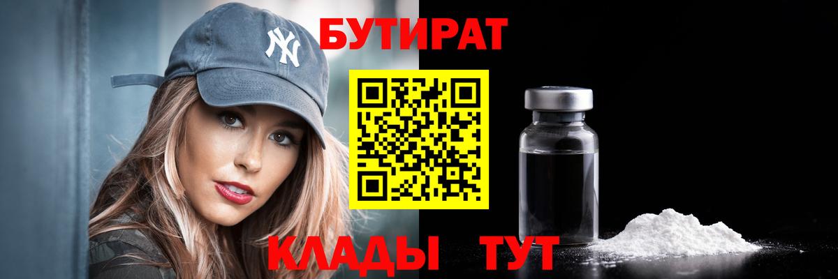 БУТИРАТ  Бутират 99%  Вход с VPN  Ижевск 