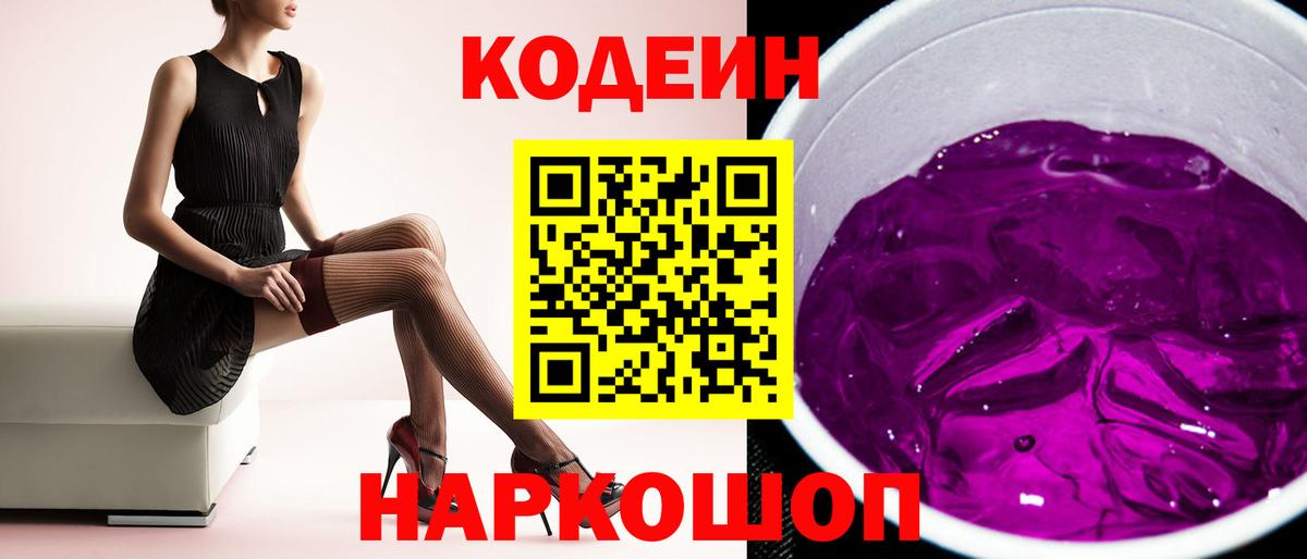 Кодеин Purple Drank Ижевск