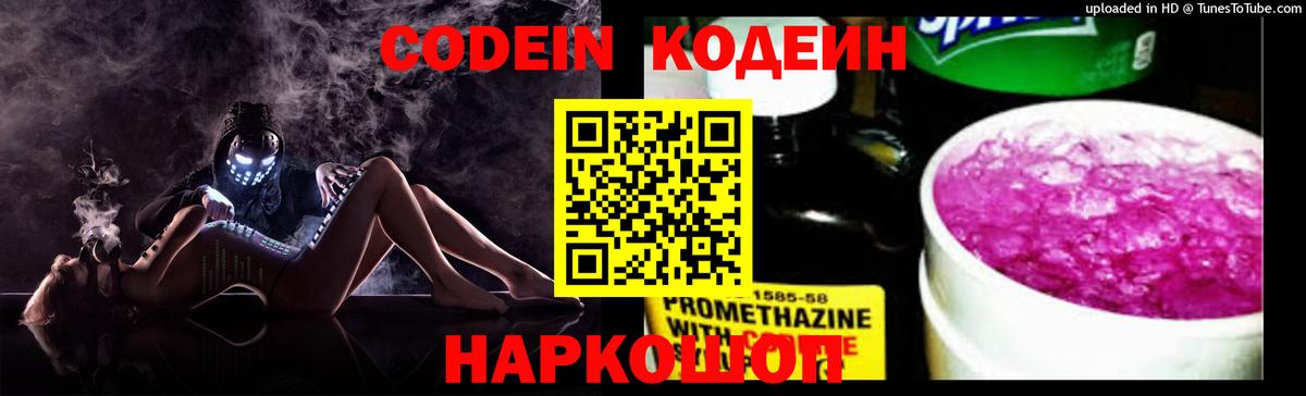 Кодеин Purple Drank  Вход с VPN  Ижевск 